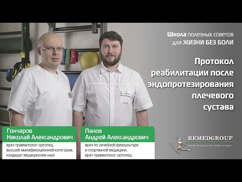 Видео: Протокол реабилитации после эндопротезирования плечевого сустава