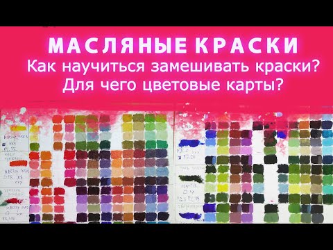 Видео: МАСЛЯНЫЕ КРАСКИ.  Как научиться замешивать цвета. ЦВЕТОВЫЕ КАРТЫ.