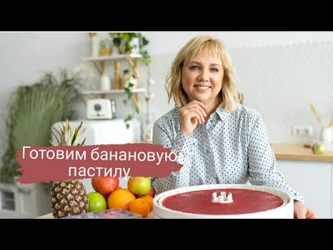 Видео: Готовим пастилу из банана. Несколько видов банановой пастилы.