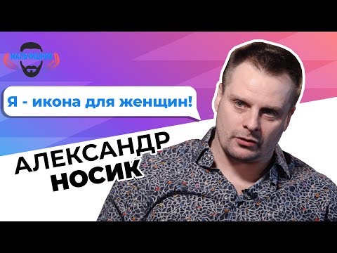 Видео: Александр Носик – измены, последствия измен, разница между мужской и женской изменой [Мальчишник]