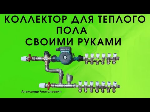 Видео: коллектор для теплого пола недорого