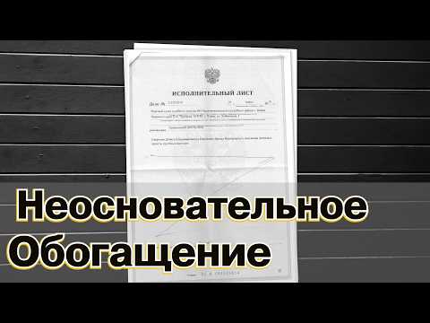 Видео: Неосновательное обогащение. Взыскание денежного перевода с карты на карту между физическими лицами.
