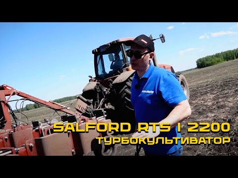 Видео: Турбокультиватор Salford RTS I 2200