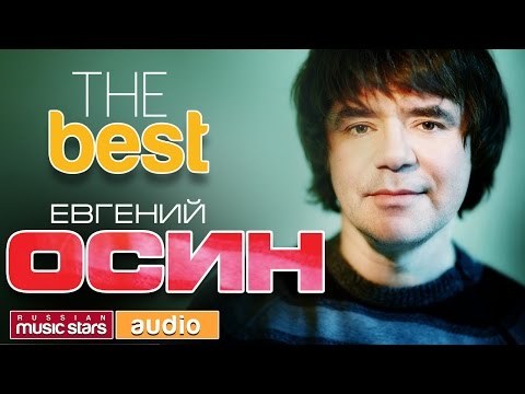 Видео: ЕВГЕНИЙ ОСИН - THE BEST ♫ TOP 20 ♫ ТОЛЬКО ХИТЫ ♫