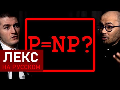 Видео: Вселенная — это вычисление? Переосмысление P vs NP | Демис Хассабис и Лекс Фридман