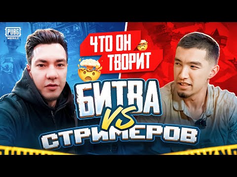 Видео: Самая ТРОГАТЕЛЬНАЯ Битва Стримеров | Kaznoobas vs Sayan PUBG Mobile