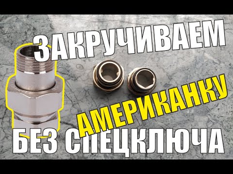 Видео: Крутая самоделка для сантехники. Как  закрутить американку без специального ключа?