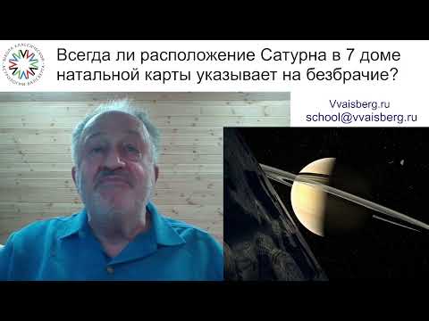 Видео: #Сатурн в 7 доме и безбрачие. Школа классической астрологии Виталия Вайсберга