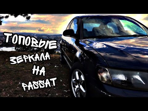 Видео: РЕСТАЙЛИНГОВЫЕ БОКОВЫЕ ЗЕРКАЛА НА ПАССАТ В5 - ИДЕАЛЬНЫЙ PASSAT # 9