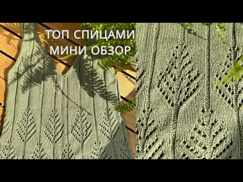 Видео: Топ спицами. Краткий обзор + узор папоротник