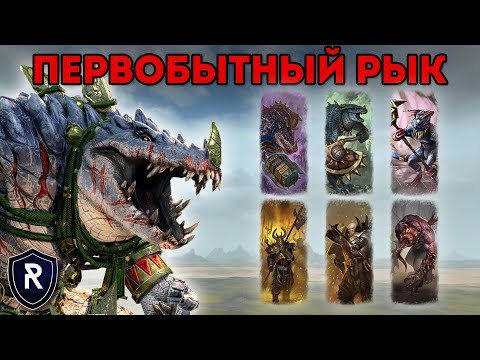 Видео: ПЕРВОБЫТНЫЙ РЫК НАКАЯ | Ящеролюды vs Воины Хаоса | Каст по Total War: Warhammer 2