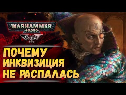 Видео: Ордо Инквизиции. Как Инквизиция не развалилась за тысячи лет? История Warhammer 40000