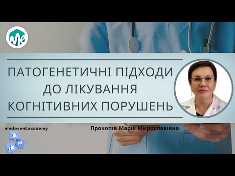 Видео: Патогенетичні підходи до лікування когнітивних порушень
