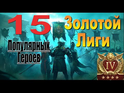 Видео: Raid: 15 популярных Героев Золотой Лиги [Арена]