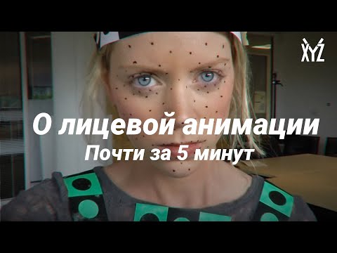 Видео: О технологиях лицевой анимации за 5 минут