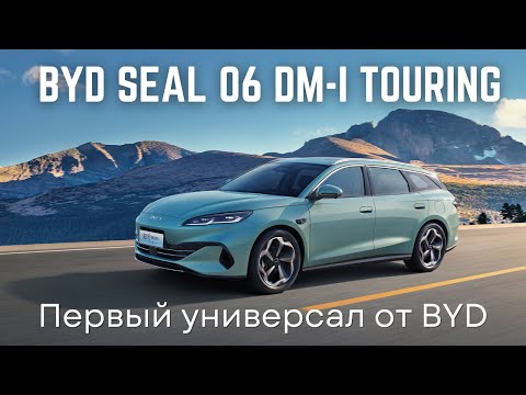 Видео: BYD Seal 06 DM-i Touring - первый универсал бренда