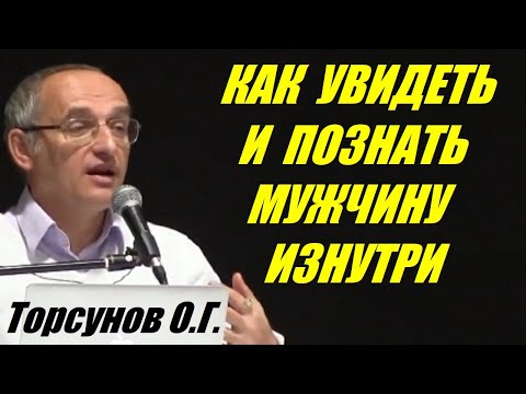 Видео: Как увидеть и познать мужчину изнутри. Учимся жить  Торсунов О.Г.