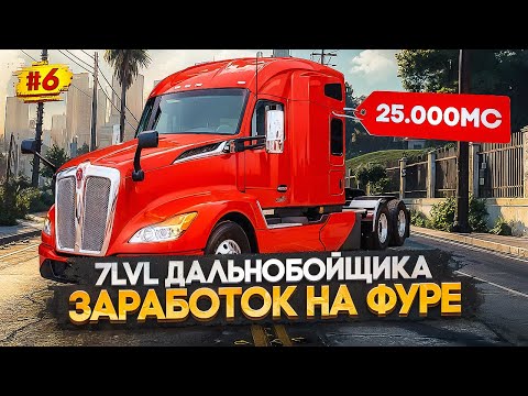 Видео: ПУТЬ МИЛЛИОНЕРА НА MAJESTIC RP #6 ДАЛЬНОБОЙЩИК ЗАРАБОТОК НА ФУРЕ / ДАЛЬНОБОЙЩИК ЗАРАБОТОК В GTA 5 RP