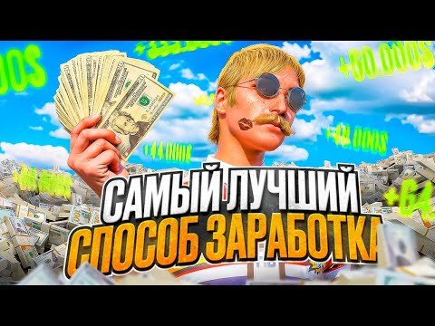 Видео: САМЫЙ ЛУЧШИЙ СПОСОБ ЗАРАБОТКА | ПУТЬ ДО МИЛЛИОНОВ НА ВЗЯТКАХ | MAJESTIC | GTA 5 RP