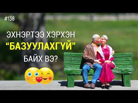 Видео: ЗӨВ ҮҮ? ТАВ УУ? #138. Эхнэртээ хэрхэн базуулахгүй байх вэ