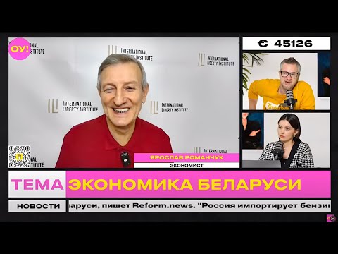 Видео: РОМАНЧУК, ВАСИЛЮК: у Лукашенко не работает Камволь – долги на 200 млн, РФ без бензина | Обычное утро