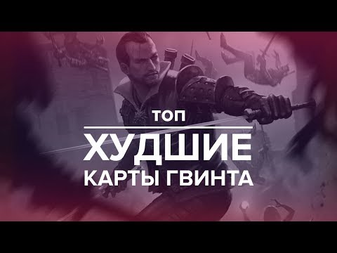 Видео: Гвинт - топ 10 худших карт в игре! + мой фидбэк для CDPR