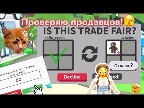 Видео: Проверка продавцов в адопт ми!|😨шок!|жёстко обманули?|я в шоке..|Adopt me|Roblox