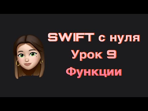 Видео: SWIFT - 9. Функции. Swift с нуля.
