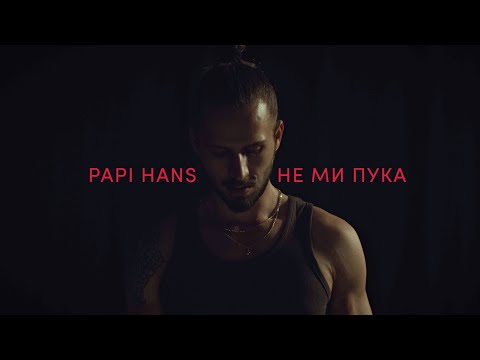 Видео: Papi Hans - Не ми пука [Official Video]