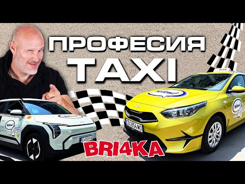 Видео: Какво е да караш TAXI ?!
