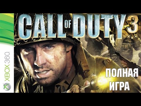Видео: Call of Duty 3 XBOX360 Walkthrough Прохождение на русском (без комментариев)