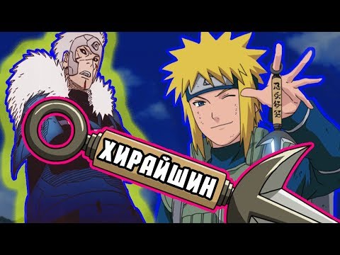 Видео: ВСЕ О ТЕХНИКЕ ЛЕТАЮЩЕГО БОГА ГРОМА | HIRAISHIN NO JUTSU