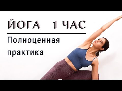 Видео: Йога. Полный комплекс. 1 час. для начинающих и подготовленных.