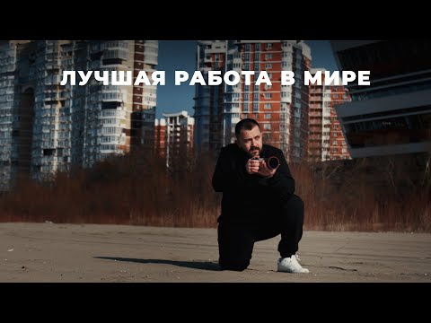 Видео: Почему видеооператор это лучшая работа в Мире