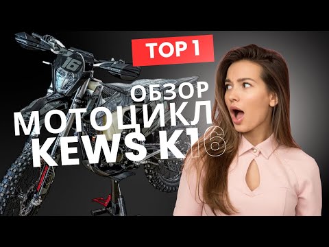 Видео: ОБЗОР НА САМЫЙ ЛУЧШИЙ МОТОЦИКЛ В 2025 ГОДУ. KEWS K16 NB300 R-EDITION