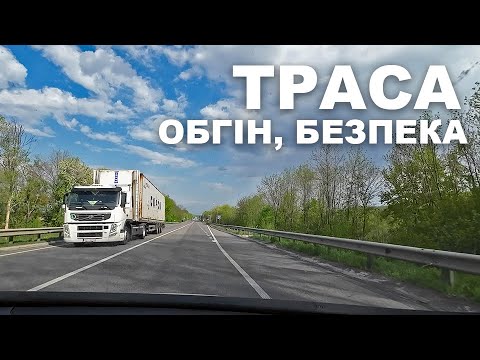 Видео: Траса, багато порад. Обгін, безпека, мій досвід.