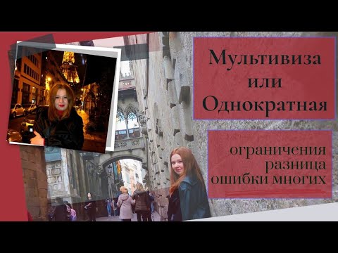 Видео: Шенгенская мультивиза или однократная виза: разница, ограничения и мифы