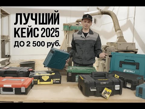 Видео: ТОП-8 ящиков до 2 500₽ для инструментов в 2025 году: реальный тест!