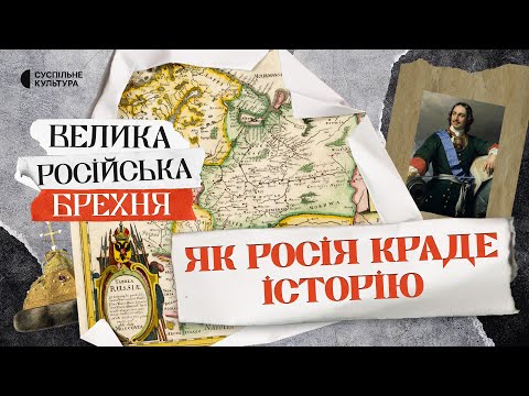 Видео: Вигадка, у яку повірив світ: як Росія ПЕРЕПИСУЄ історію під себе | ВЕЛИКА РОСІЙСЬКА БРЕХНЯ #1