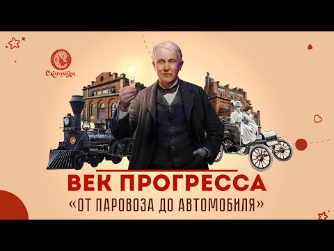 Видео: Век прогресса. От паравоза до автомобиля