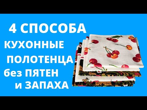 Видео: 🌼Как ОТСТИРАТЬ КУХОННЫЕ ПОЛОТЕНЦА от ЗАПАХА, жира и пятен 🔥🔥🔥 ОТСТИРАТЬ КУХОННЫЕ тряпки