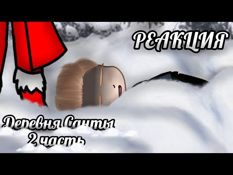 Видео: 🎄ДЕРЕВНЯ САНТЫ🎄СТРАШНАЯ ПЕРЕПИСКА🎄РЕАКЦИЯ🎄2/3🎄ВСЕХ С ПРЕДСТОЯЩИМ НОВЫМ ГОДОМ!🎄