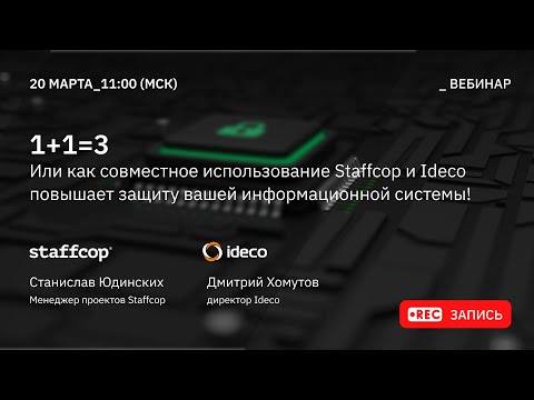 Видео: 1+1=3 Или как совместное использование Staffcop и Ideco повышает защиту вашей информационной системы