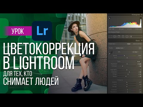 Видео: ЦВЕТОКОРРЕКЦИЯ В LIGHTROOM ДЛЯ ТЕХ, КТО ОБРАБАТЫВАЕТ ЛЮДЕЙ | РЕКОМЕНДАЦИИ ПО ОБРАБОТКЕ