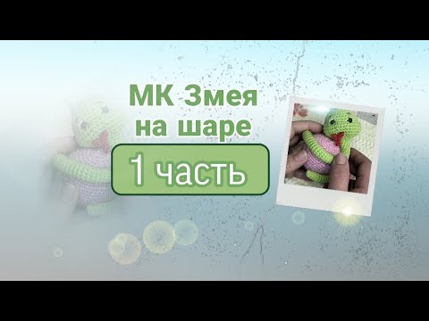 Видео: Мастер класс Змея на шаре🐍🧶/1 часть