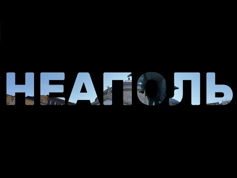 Видео: Неаполь за 5 дней! Первый раз в Италии.  Вкусно, красиво и культурно! #italy #napoli