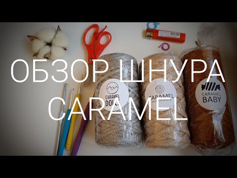 Видео: Обзор шнура CARAMEL. НОВИНКА от Пряжа-центр. А Вы уже пробовали?