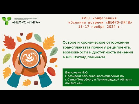 Видео: Острое и хроническое отторжение трансплантата почки у реципиента  Возможности и доступность лечения