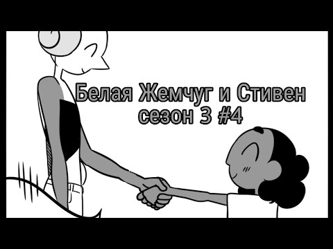 Видео: Комикс "Белая Жемчуг и Стивен" сезон 3 #4