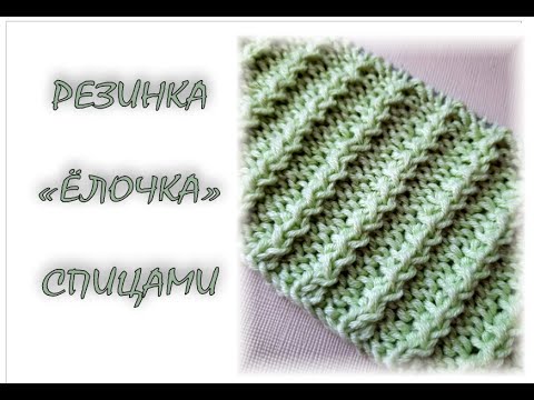 Видео: Резинка "Ёлочка" спицами. Ажурная резинка 2 * 2.